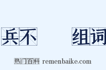 兵不厭詐组词是什么意思的图片